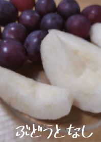 葡萄和梨
