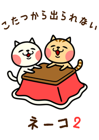 こたつから出られないネーコ2