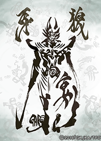 牙狼<GARO> 守りし者ver