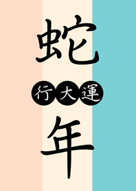 蛇年行大運 好吉利(柔和三色)