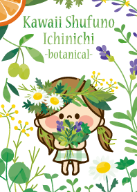 かわいい主婦の1日【ボタニカル】