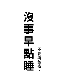 沒事早點睡(純白色)