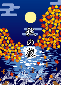 秋の夜