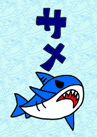 超かわいい「サメ」