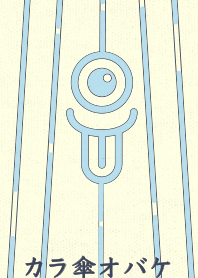 カラ傘オバケ km_clr ベビーブルー