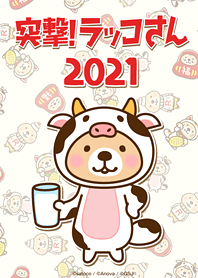 突撃！ラッコさん 2021