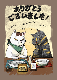 貓咪食堂「ありがとうございました」