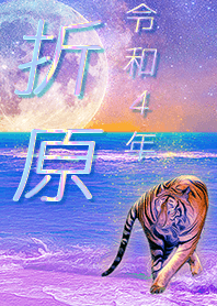 [orihara] FortuneMoonTiger2022
