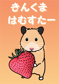 きんくまハムスター