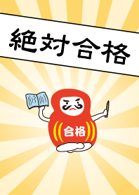 ゆるいダルマの合格祈願