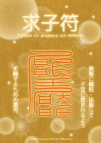 求子符 懷孕和分娩的護身符 3