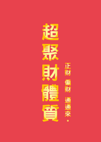 超聚財體質(亮紅色)