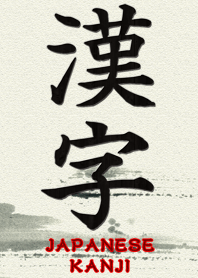 日本的漢字。