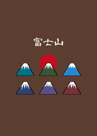 可愛富士山(深咖啡色)
