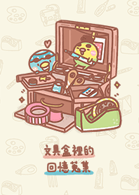 文具盒裡的回憶蒐集