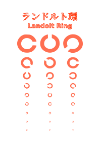 ランドルト環 -朱-