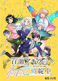百瀬アキラの初恋破綻中。 Vol.1