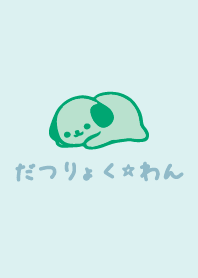 だつりょく☆わんNo.9