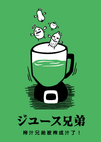 榨汁兄弟-榨汁兄弟被榨成汁啦！