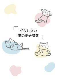 だらしないねこの着せ替え。