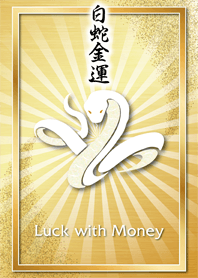 白蛇金運 *