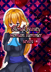 夏の恋を呼ぶ金髪美人七宝
