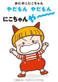 やだもん やだもん にこちゃん やー