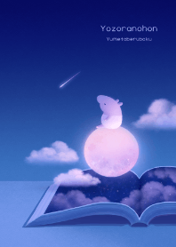 夢たべるバク -夜空の本-
