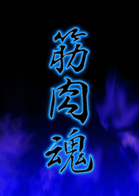 筋肉魂*