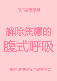 每日舒壓專屬(粉紅色)