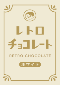 レトロホワイトチョコレート