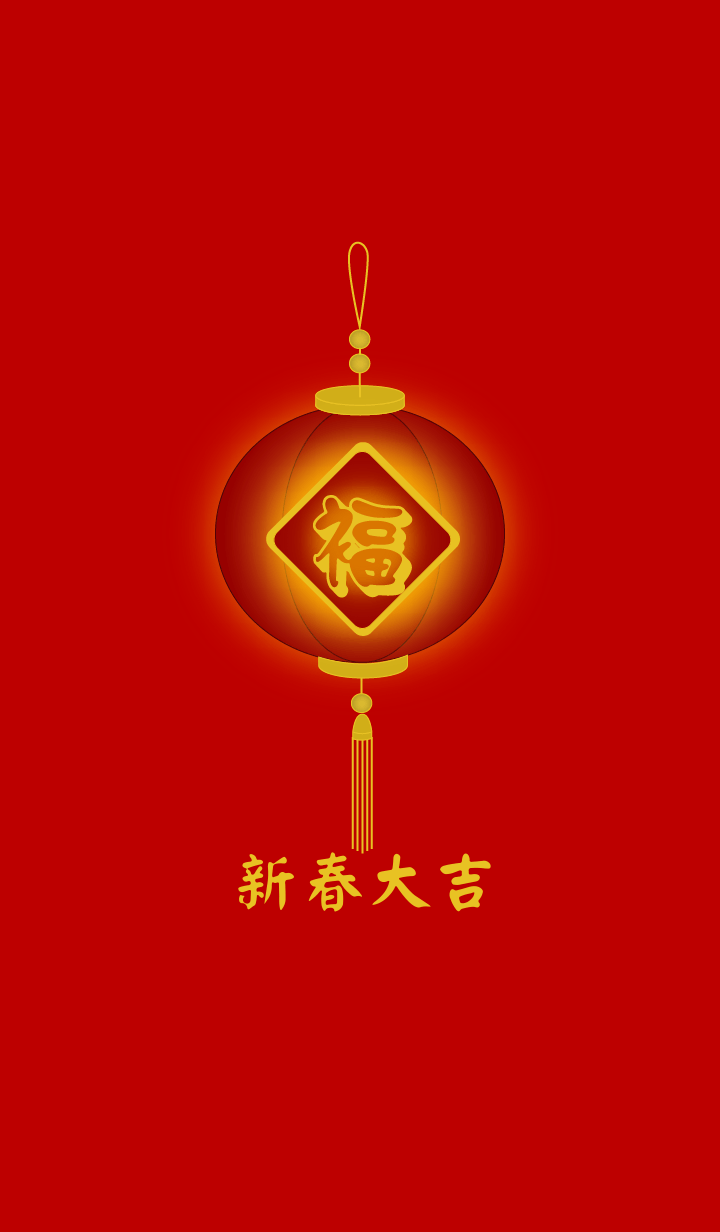 新春大吉 (紅燈)
