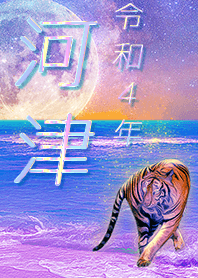 [kawadu] FortuneMoonTiger2022