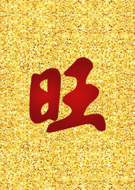 Want Want Chinese New Year!