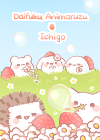 だいふく あにまるず いちご