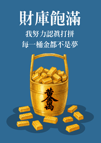 財庫飽滿每一桶金-復古灰藍色