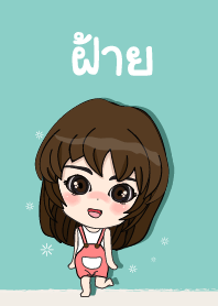 เค้า ชื่อ ฝ้าย ไง (สวัสดี) 2