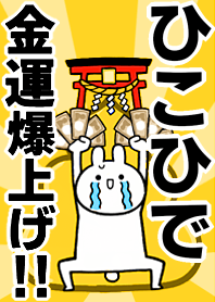 Fortune rise rabbiit[Hikohide]