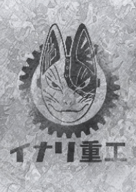 イナリ重工