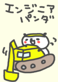 エンジニアパンダ！