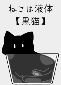 ねこは液体【黒猫】