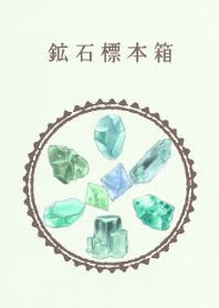 大人の鉱石標本箱ー翠ー