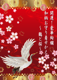 開運！豪華絢爛 和柄お守り 鶴と桜 #2020