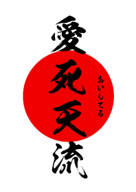 愛死天流【あいしてる】黒・赤・白