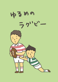 ゆるめのラグビー
