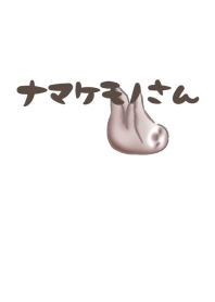 ナマケモノさん