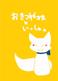 おきつねさまといっしょ。