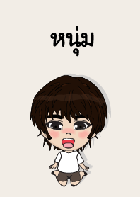 คนชื่อ หนุ่ม เองครับ (ซาหวัดดี)