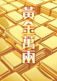 金運加持!神奇招財黃金美照4 凱瑞精選集