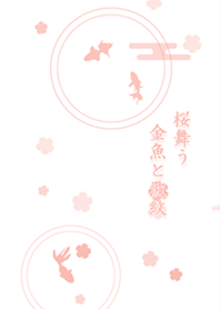 .-*sakura & kingyo*-.